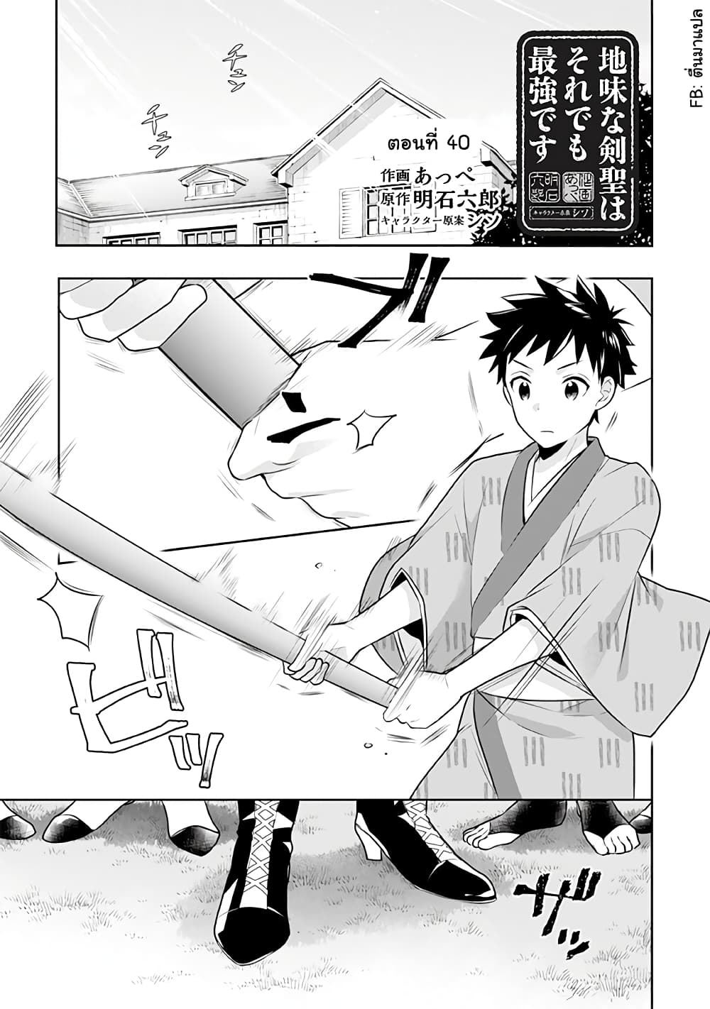 Jimi na Kensei wa Sore Demo Saikyou desu ตอนที่ 40 Jimi na Kensei wa Sore Demo Saikyou desu ตอนที่ 40