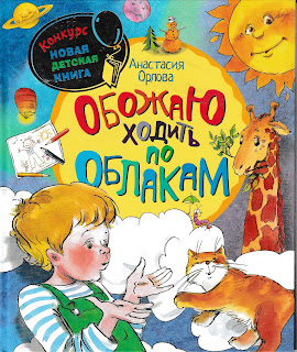 Анастасия Орлова "Обожаю ходить по облакам" Анастасия Орлова "Обожаю ходить по облакам"