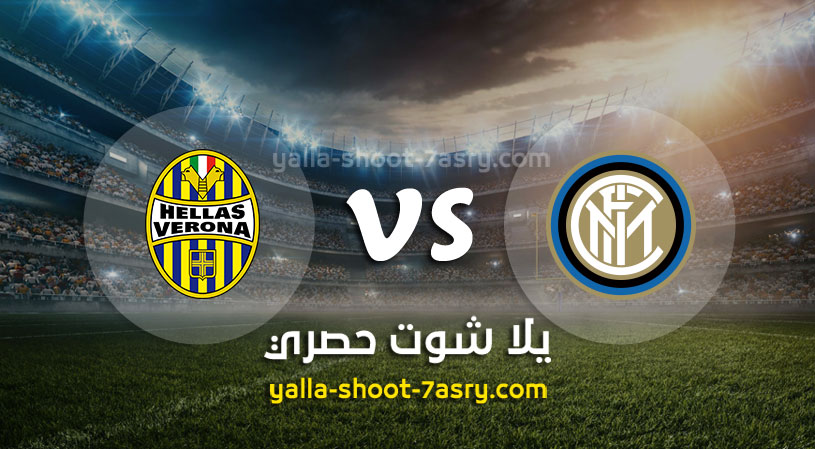 مباراة انتر ميلان وهيلاس فيرونا