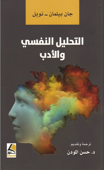تحميل كتاب التحليل النفسي و الادب ترجمة و تقديم د حسن المودن PDF 