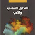 تحميل كتاب التحليل النفسي و الادب ترجمة و تقديم د حسن المودن PDF تحميل كتاب التحليل النفسي و الادب ترجمة و تقديم د حسن المودن PDF