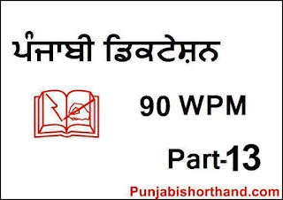 Punjabi-Dictation-90-WPM-Part-13
