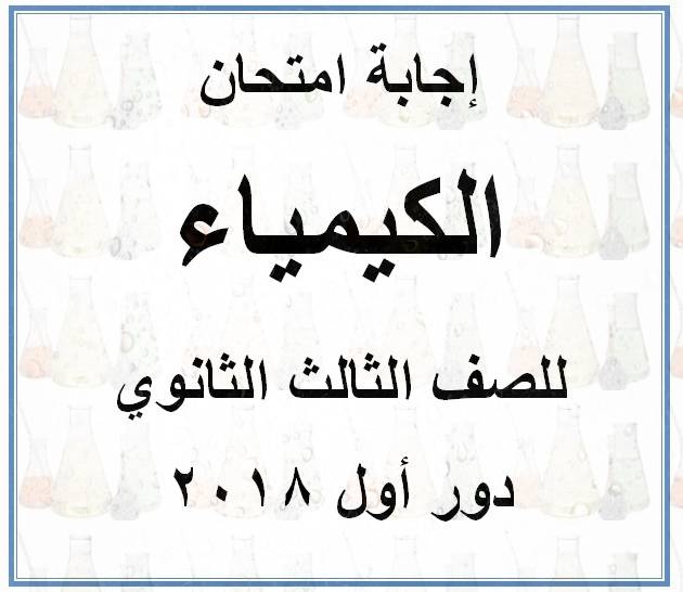 نموذج إجابة امتحان الكيمياء للثانوية العامة دور أول 2018 - موقع مدرستى نموذج إجابة امتحان الكيمياء للثانوية العامة دور أول 2018 - موقع مدرستى