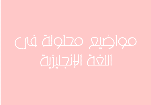 مواضيع محلولة في اللغة الإنجليزية