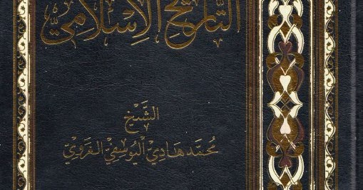 موسوعة التاريخ الإسلامي محمد هادي اليوسفي الغروي Pdf