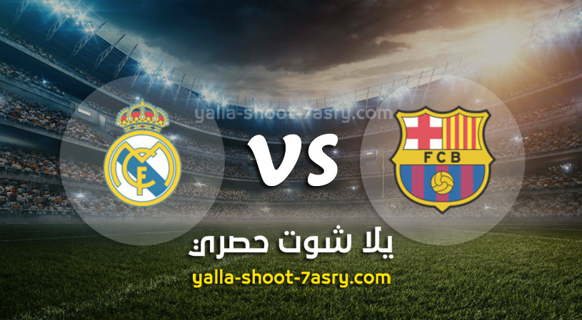 برشلونة وريال مدريد