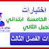 اختبارات الفصل الثالث السنة الخامسة 5 ابتدائي جميع المواد الجيل الثاني اختبارات الفصل الثالث السنة الخامسة 5 ابتدائي جميع المواد الجيل الثاني