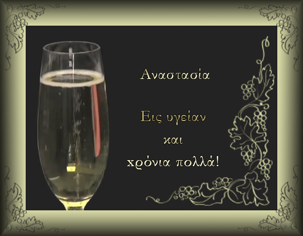 Αναστασία - Ιωσηφίνα χρόνια πολλά