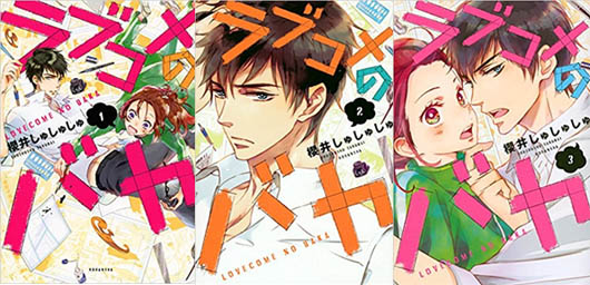 Conseils sur les mangas, manhwas et manhuas: A paraître - Love Baka en