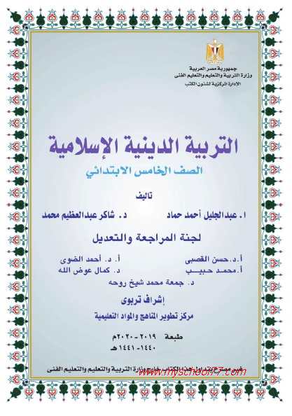كتاب الوزارة تربية اسلامية للصف الخامس ترم أول 2020