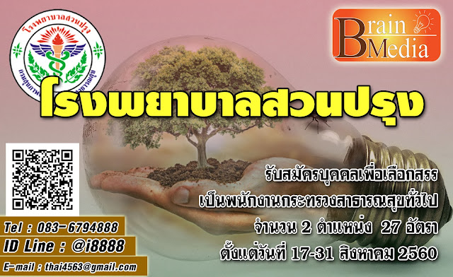 โรงพยาบาลสวนปรุง เปิดสอบ งานราชการ
