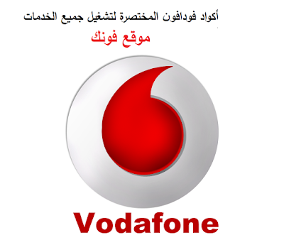 أكواد فودافون المختصرة لتشغيل جميع الخدمات - موقع فونك أكواد فودافون المختصرة لتشغيل جميع الخدمات - موقع فونك