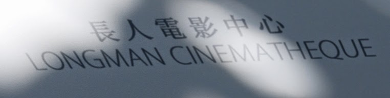 長人電影中心Longman Cinematheque