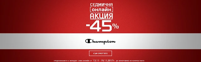 https://www.sportdepot.bg/bg/category/sedmichna_akciya_champion-promotion-0KHQtdC00LzQuNGH0L3QsCDQsNC60YbQuNGPIENIQU1QSU9O.html