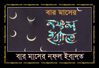 বার মাসের নফল ইবাদত সম্পর্কে জানুন: