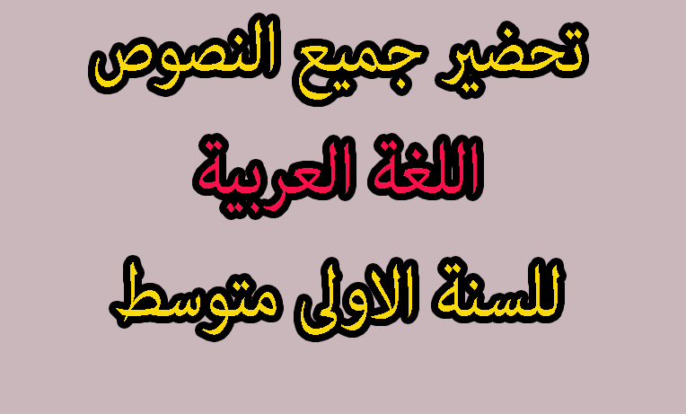 تحضير درس مرض الوهم للسنة 1 متوسط الجيل الثاني