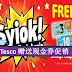 好Syiok啊! Tesco 赠送现金券!【全马分行】