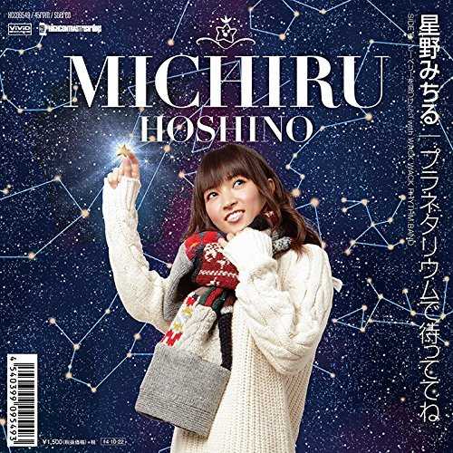 [MUSIC] 星野みちる – プラネタリウムで待っててね/Hoshino Michiru – Planetarium de mattete ne (2014.11.19/MP3/RAR)