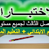 اختبارات الفصل الثالث مع الحلول النموذجية لجميع مستويات التعليم الابتدائي والمتوسط اختبارات الفصل الثالث مع الحلول النموذجية لجميع مستويات التعليم الابتدائي والمتوسط