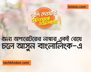 Banglalink MNP Offer 1GB Free Internet 0.54p min with 1 sec pulse to all operators 1GB 33Tk Pack Banglalink-MNP-Offer-1GB-Free-Internet-0.54p-min-with-1-sec-pulse-to-all-operators-1GB-33Tk-Pack