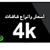 اسعار شاشات 4k في مصر 2018 وافضل انواعها اسعار شاشات 4k في مصر 2018 وافضل انواعها