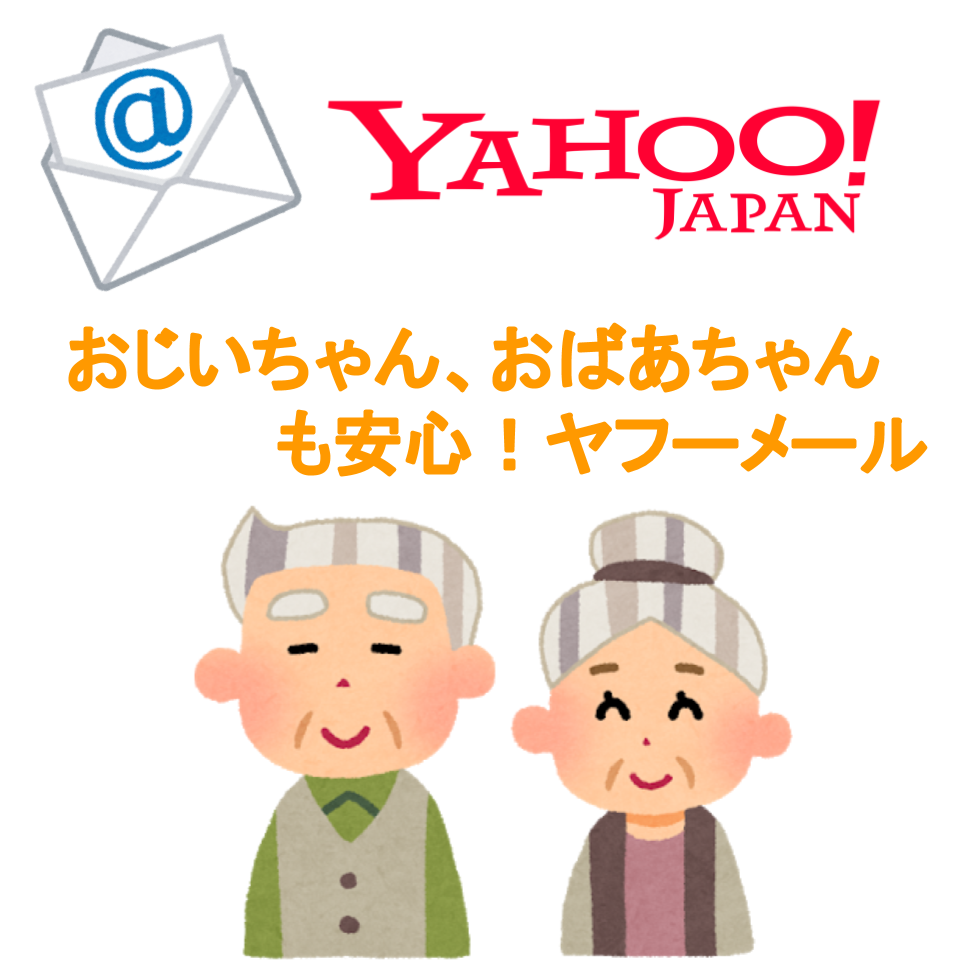 おじいちゃんおばあちゃんにおすすめできるメールサービス Yahoo!メール