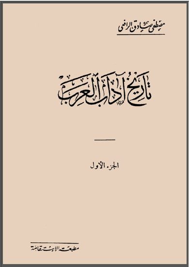 تحميل كتاب تاريخ آداب العرب لمصطفى صادق الرافعي مطبعة الاستقامة Pdf