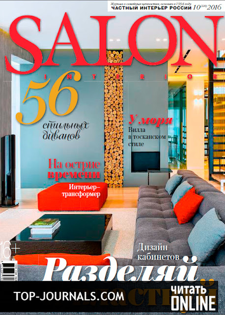 журнал Salon-interior №10 октябрь 2016 читать онлайн