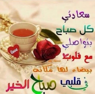 صور صباح الخير صور صباح الخير