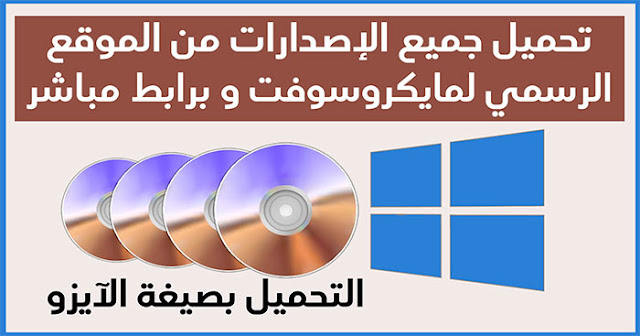 تحميل جميع إصدارات الويندوز من الموقع الرسمي و برابط مباشر من مايكروسوفت ناصر للمعلومات