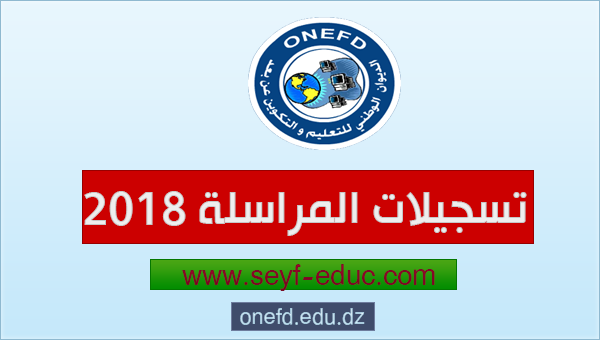 التسجيل للدراسة بالمراسلة onefd inscription 2023