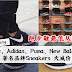 Nike、Adidas、Puma、New Balance Sneakers 大减价!最低只需RM39!