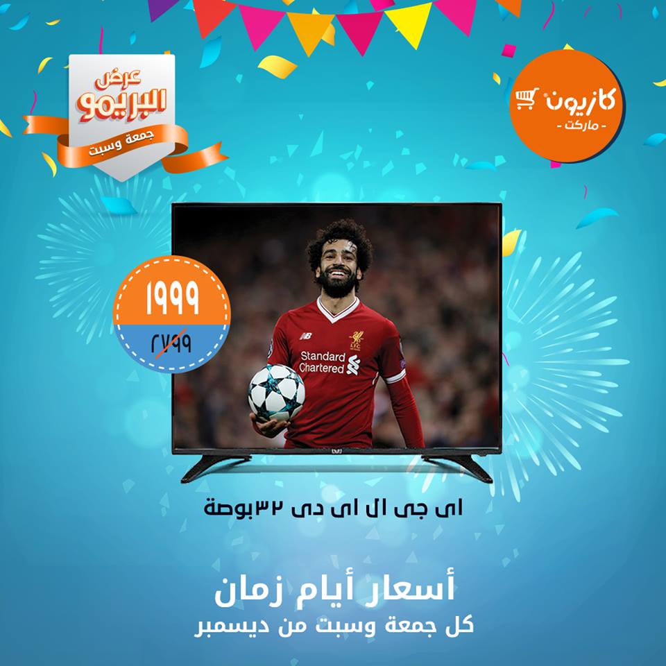 عروض كازيون الجمعة والسبت 21 و 22 ديسمبر 2018 عرض البريمو عروض كازيون الجمعة والسبت 21 و 22 ديسمبر 2018 عرض البريمو