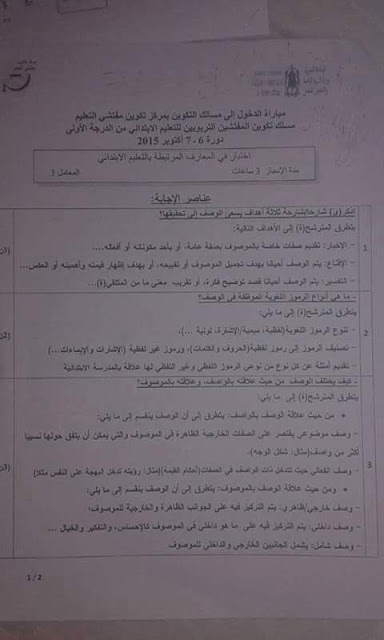 تصحيح اختبار المعارف المرتبطة بالتعليم الابتدائي 2015 تصحيح اختبار المعارف المرتبطة بالتعليم الابتدائي 2015