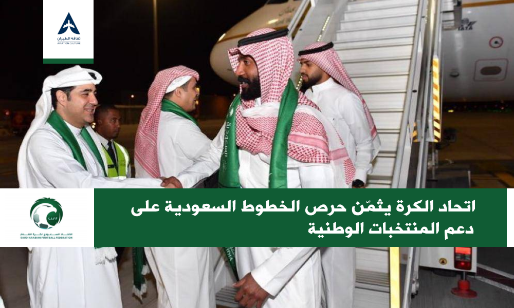 اتحاد الكرة يثم ن حرص الخطوط السعودية على دعم المنتخبات الوطنية