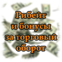 Рибейт и бонусы за торговый оборот Рибейт и бонусы за торговый оборот
