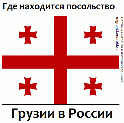 Где находится посольство Грузии в России?