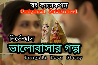 ভালোবাসার গল্প - Valobashar Golpo - Bengali Love Story