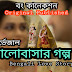 ভালোবাসার গল্প - Valobashar Golpo - Bengali Love Story