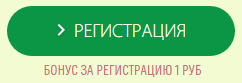 Бонус при регистрации Бонус при регистрации