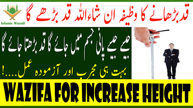 Wazifa For Increase Height/Qad Lamba Karne Ka Wazifa/Qad Lamba Karne Ki Dua/Islamic Wazaif