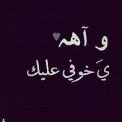 صور وأه يا خوفي عليك صور وأه يا خوفي عليك