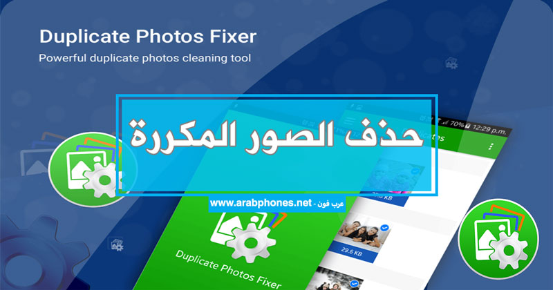 شرح برنامج حذف الصور المكررة للاندرويد