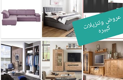 عروض المفروشات والمطابخ شيء لايوصف اسعار تنافسيه تابعو التنزيلات من الموقع الرسمي