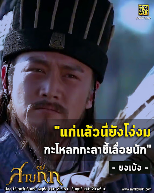 "แก่แล้วนี่ยังโง่งม กะโหลกกะลาขี้เลื่อยนัก" - ขงเบ้ง "แก่แล้วนี่ยังโง่งม กะโหลกกะลาขี้เลื่อยนัก" - ขงเบ้ง