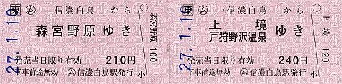 JR東日本　信濃白鳥駅　一般式常備軟券乗車券