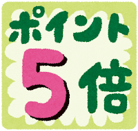 ポイント5倍 シール