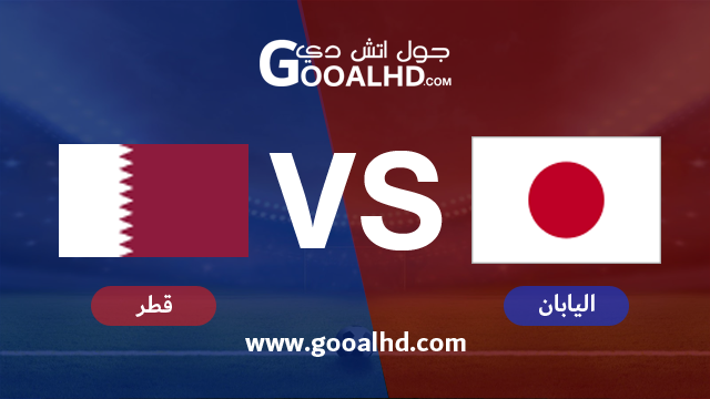 يلا شوت مشاهدة مباراة اليابان وقطر بث مباشر اليوم اونلاين 01-02-2019 في كأس آسيا 2019