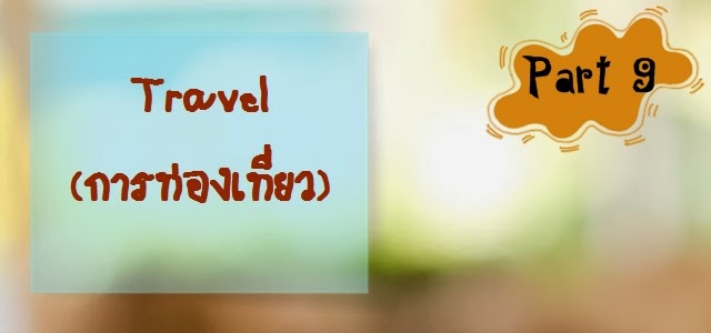 บทสนทนาภาษาอังกฤษ Travel (การท่องเที่ยว) ~ บทสนทนาภาษาอังกฤษ (English  Conversation)