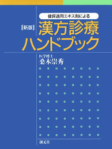 漢方診療ハンドブック―健保適用エキス剤による